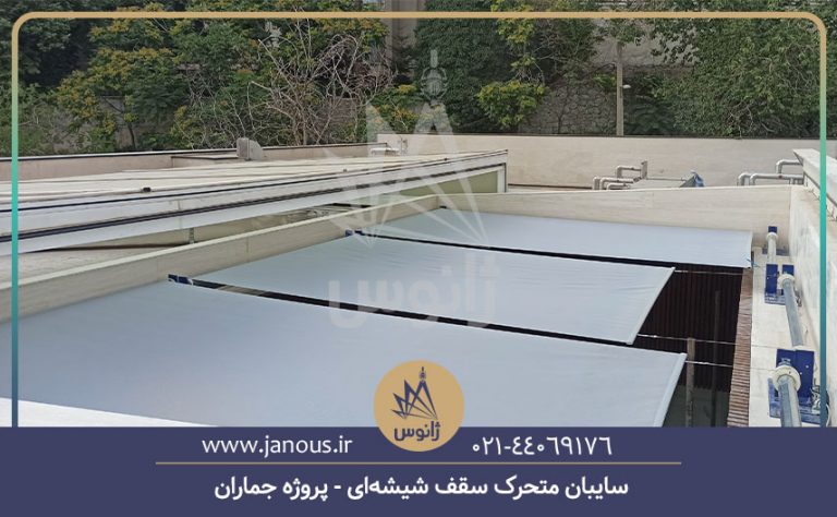 سایبان سقف شیشه ای پروژه جماران
