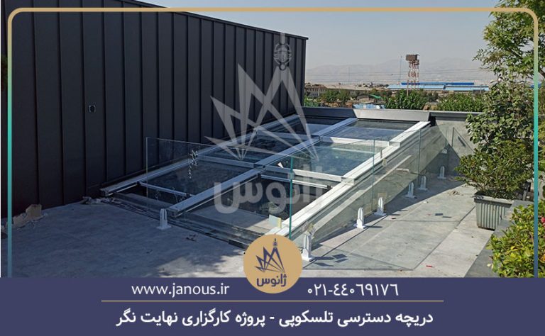 دریچه دسترسی تلسکوپی پروژه کارگزاری نهایت نگر