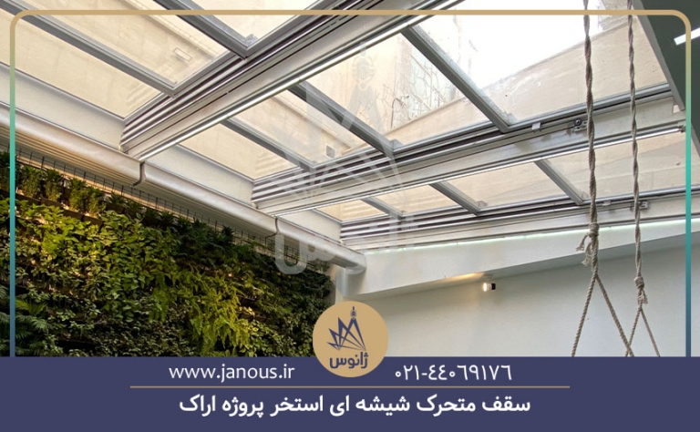 سقف متحرک شیشه ای استخر پروژه اراک
