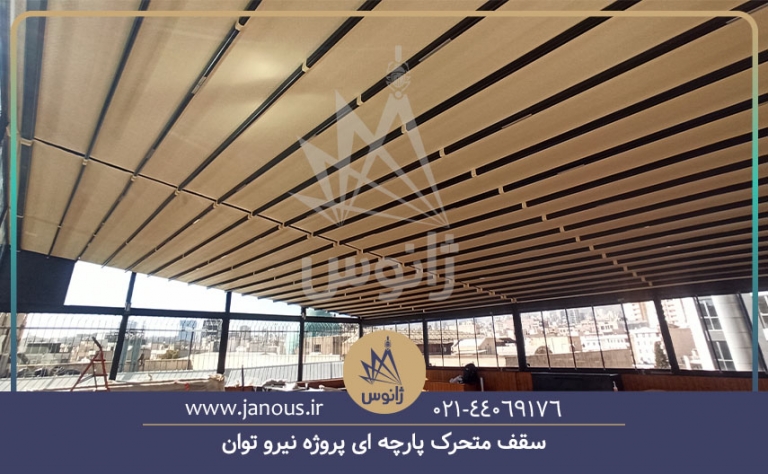سقف-متحرک-پارچه-ای-پروژه-نیرو-توان