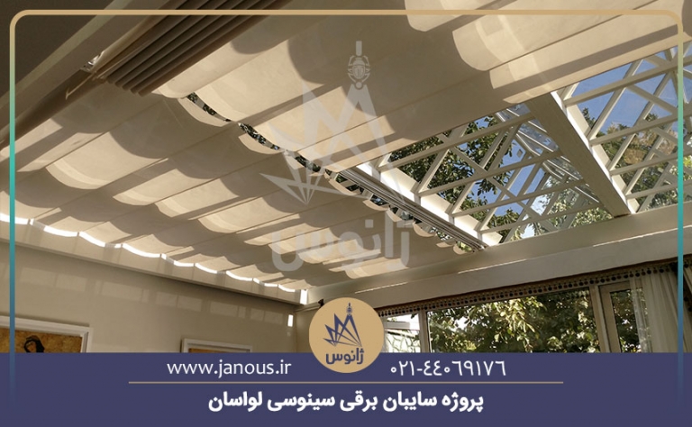 سایبان برقی سینوسی زیر سقفی