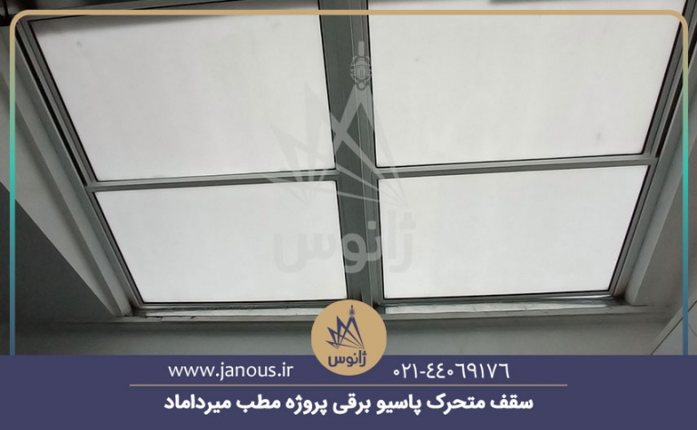پروژه سقف متحرک پاسیو مطب دکتر میرداماد