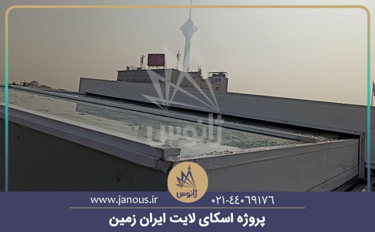 اسکای لایت ایران زمین