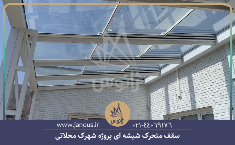 سقف-متحرک-شیشه-ای-پروژه-شهرک-محلاتی