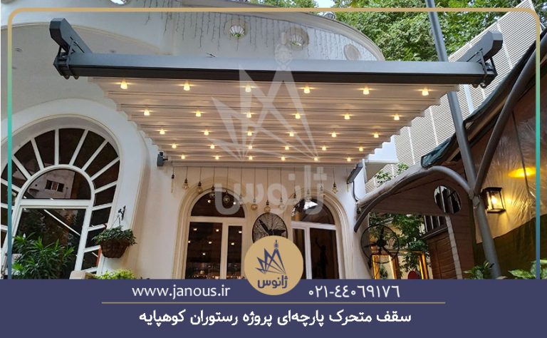 سقف متحرک پارچه‌ای رستوران کوهپایه