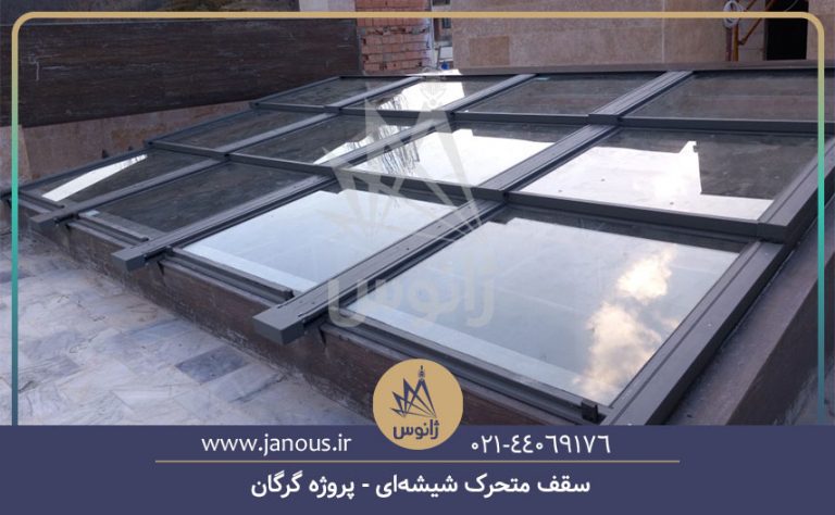 سقف متحرک شیشه‌ای پروژه گرگان