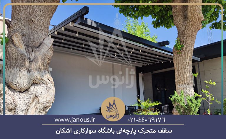 سقف متحرک پارچه‌ای باشگاه سوارکاری اشکان3