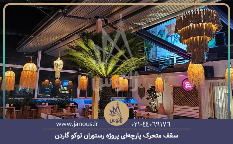 سقف متحرک پارچه‌ای پروژه رستوران توکو گاردن