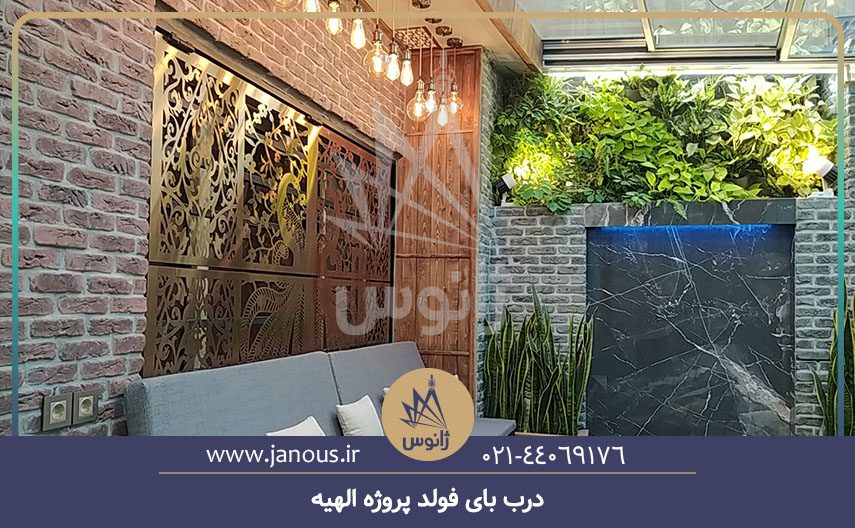 درب بای فولد پروژه الهیه