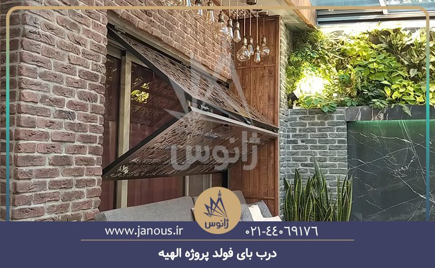 درب بای فولد پروژه الهیه