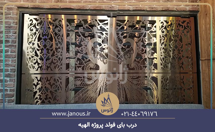 درب بای فولد پروژه الهیه