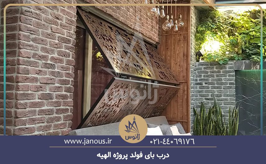 درب بای فولد پروژه الهیه