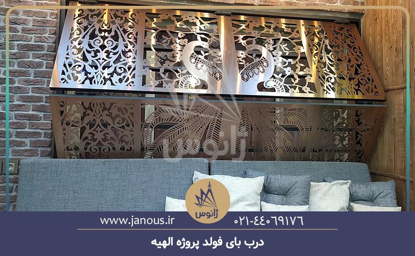 درب بای فولد پروژه الهیه