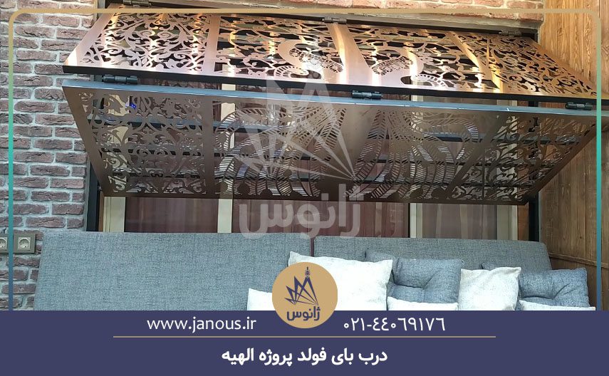 درب بای فولد پروژه الهیه