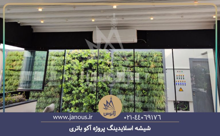 شیشه اسلایدینگ پروژه آکو باتری